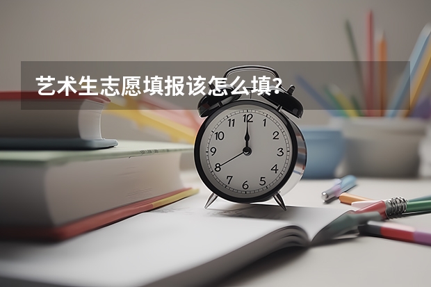 艺术生志愿填报该怎么填？