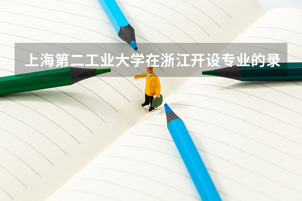 上海第二工业大学在浙江开设专业的录取分数线