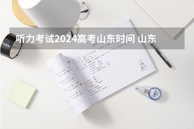 听力考试2024高考山东时间 山东英语听力考试时间