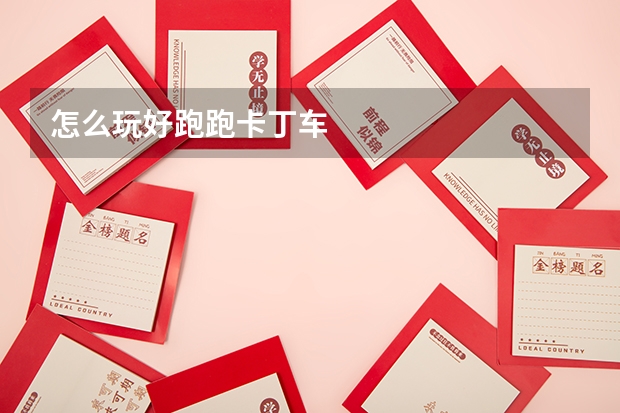 怎么玩好跑跑卡丁车