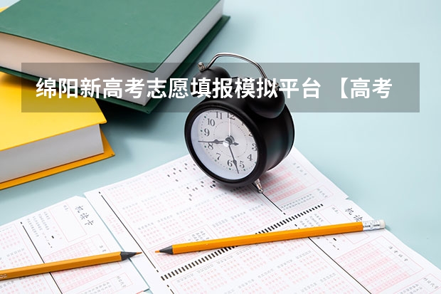 绵阳新高考志愿填报模拟平台 【高考】【高考】我是四川文科考生，总分为510，我想第一志愿报西华师范大学，第二报绵阳师范学院，这样填