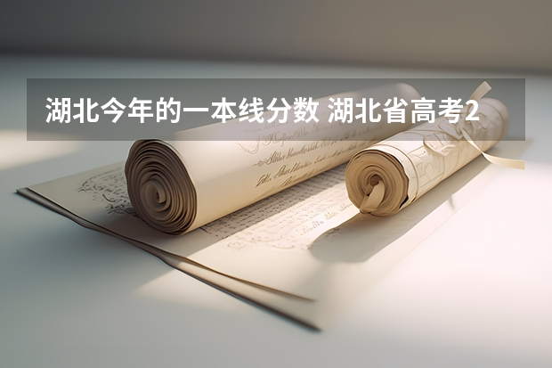 湖北今年的一本线分数 湖北省高考2023年一本分数线