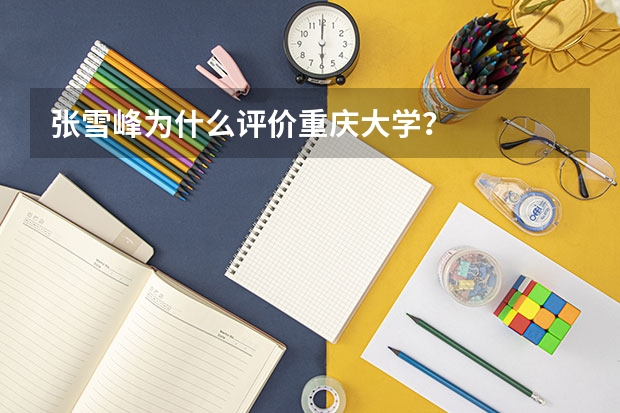 张雪峰为什么评价重庆大学？