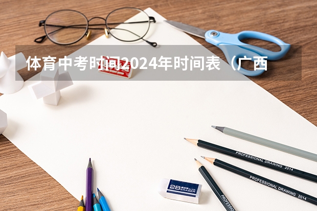 体育中考时间2024年时间表（广西体育高考时间2024具体时间）