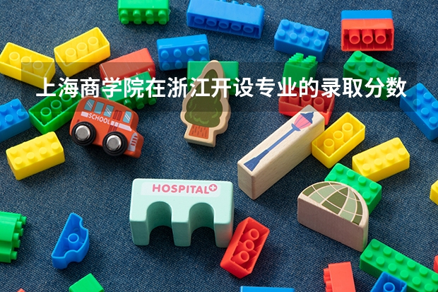 上海商学院在浙江开设专业的录取分数线
