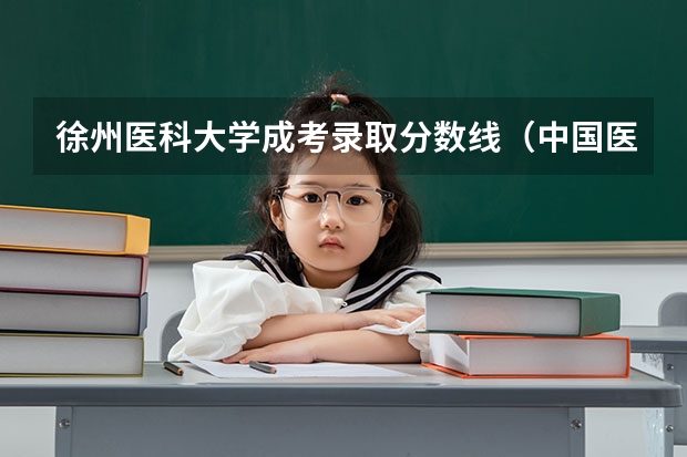 徐州医科大学成考录取分数线(中国医科大学辽宁录取分数线)