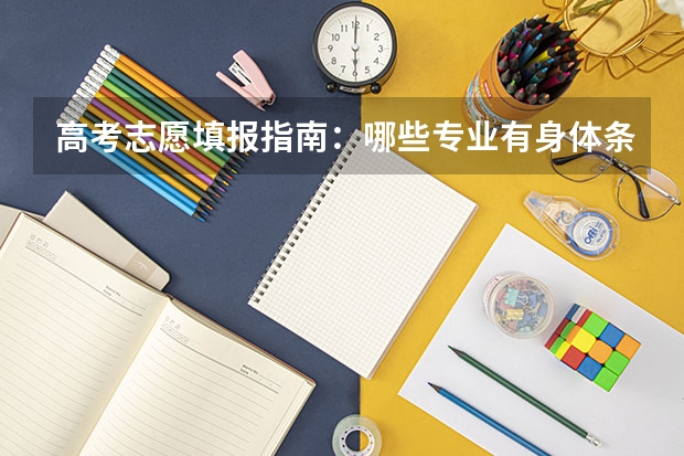 高考志愿填报指南：哪些专业有身体条件限制