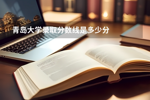 青岛大学录取分数线是多少分