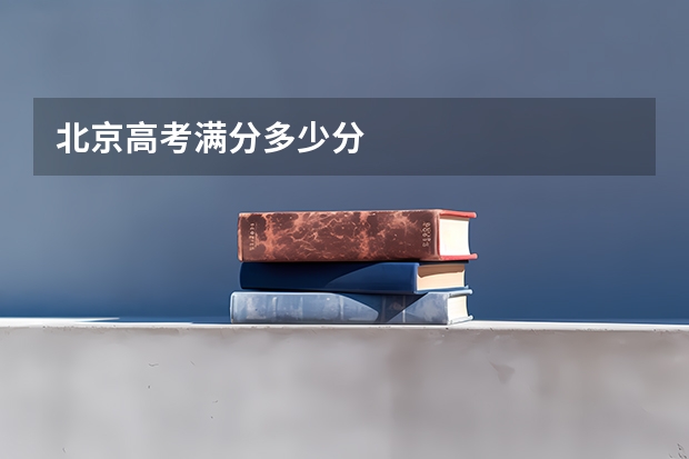 北京高考满分多少分