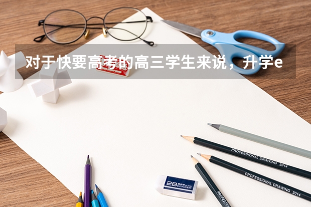 对于快要高考的高三学生来说，升学e网通怎么样？