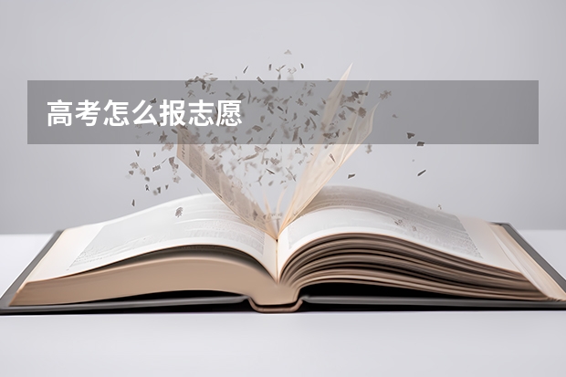 高考怎么报志愿