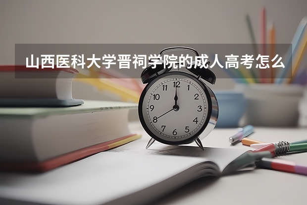 山西医科大学晋祠学院的成人高考怎么报?