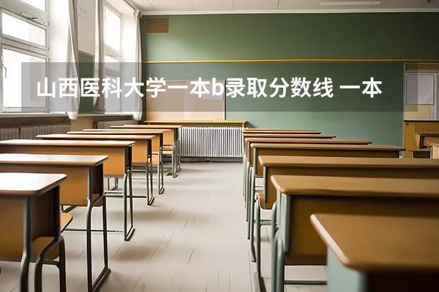 山西医科大学一本b录取分数线 一本b段院校在辽宁的最低录取分数线