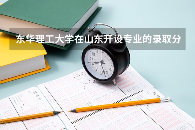 东华理工大学在山东开设专业的录取分数线