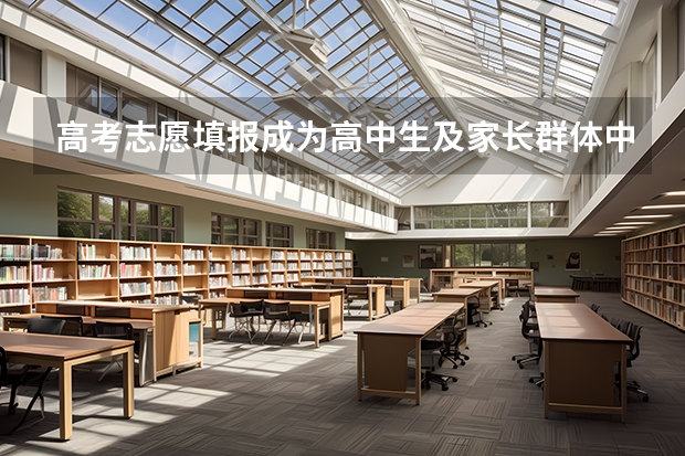 高考志愿填报成为高中生及家长群体中热议的话题，志愿填报软件靠谱吗？