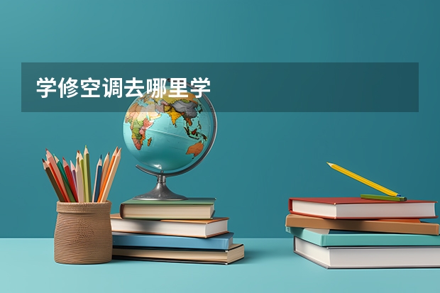 学修空调去哪里学