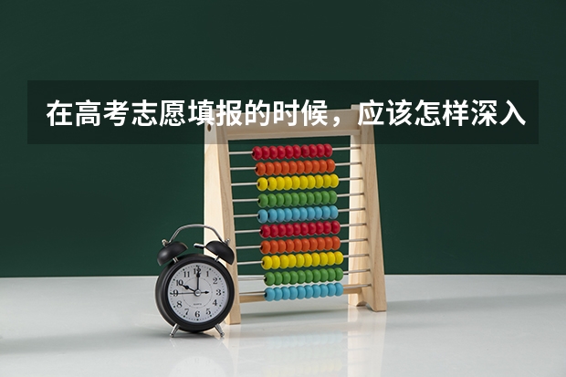 在高考志愿填报的时候，应该怎样深入的“知己”呢？