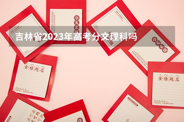吉林省2023年高考分文理科吗