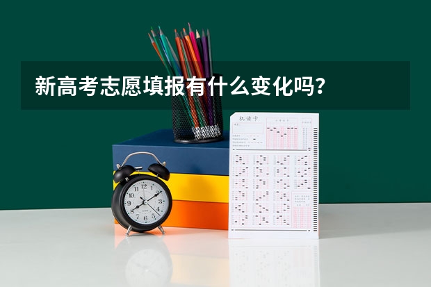 新高考志愿填报有什么变化吗？