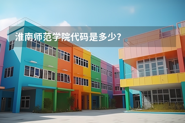 淮南师范学院代码是多少？