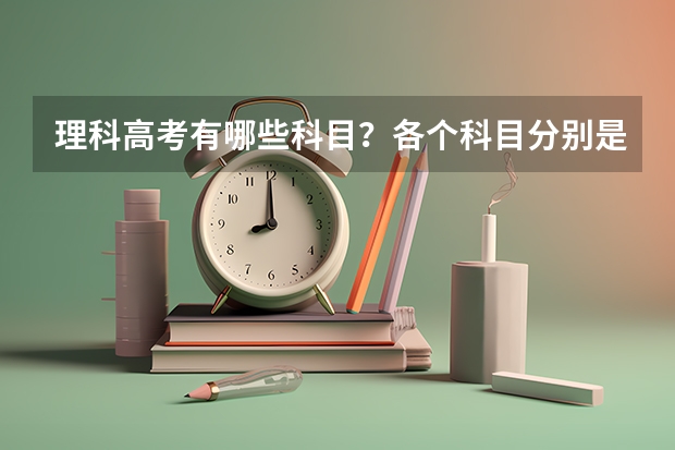 理科高考有哪些科目？各个科目分别是多少分？上一本大概需要多少分？广东省的。