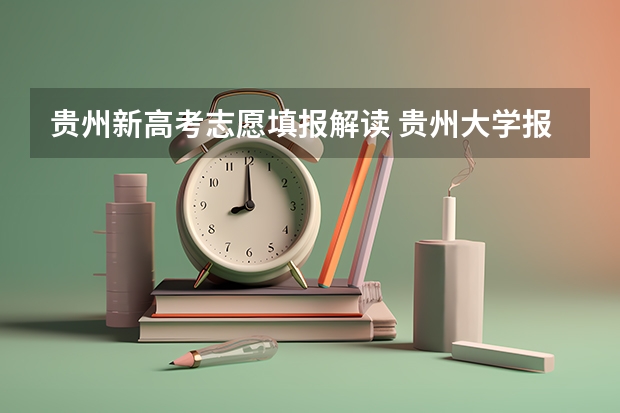 贵州新高考志愿填报解读 贵州大学报考政策解读