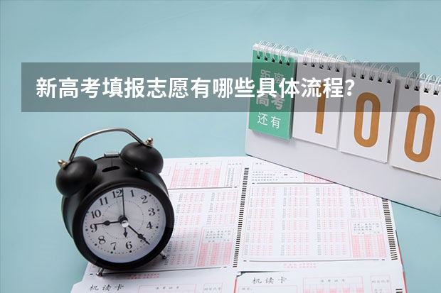 新高考填报志愿有哪些具体流程？