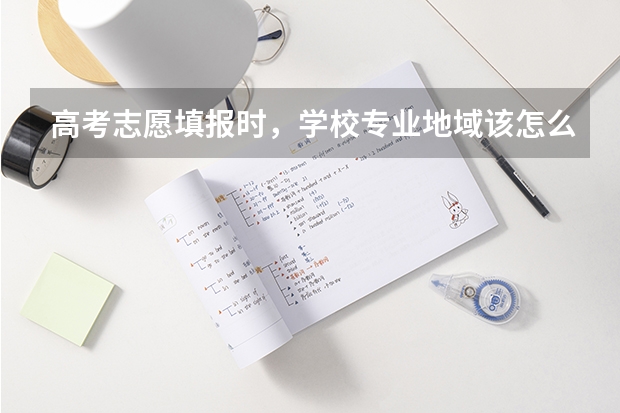 高考志愿填报时，学校/专业/地域该怎么选？