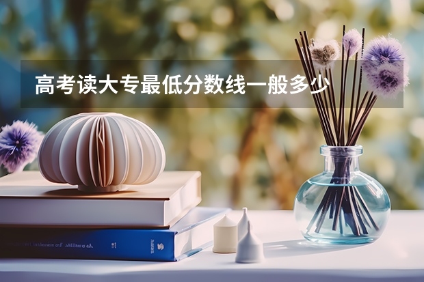 高考读大专最低分数线一般多少