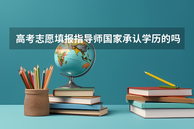 高考志愿填报指导师国家承认学历的吗？