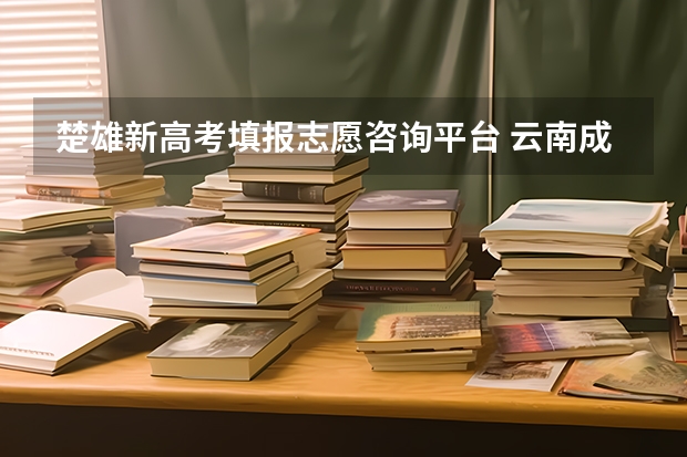 楚雄新高考填报志愿咨询平台 云南成考：楚雄成人高考照顾加分政策？