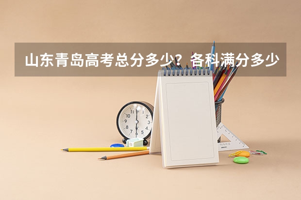 山东青岛高考总分多少？各科满分多少？