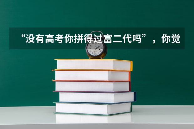 “没有高考你拼得过富二代吗”,你觉得白岩松的这句话有道理吗?