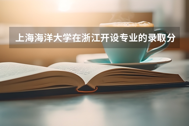 上海海洋大学在浙江开设专业的录取分数线