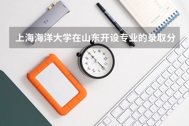 上海海洋大学在山东开设专业的录取分数线
