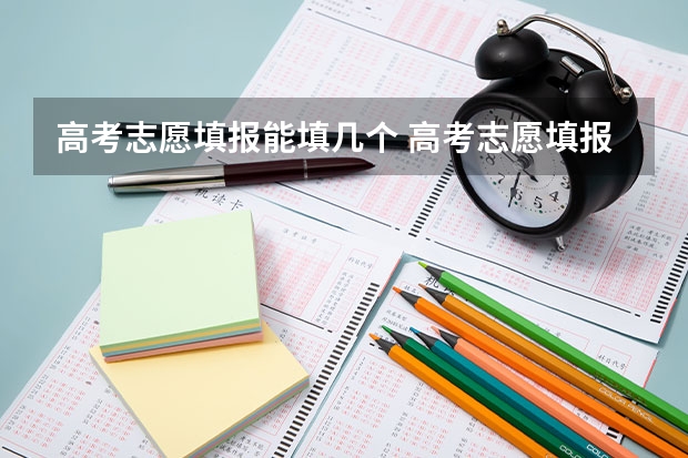 高考志愿填报能填几个 高考志愿填报规则
