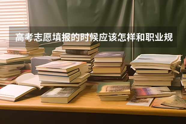 高考志愿填报的时候应该怎样和职业规划做好匹配呢？