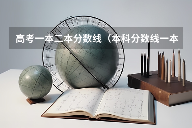高考一本二本分数线（本科分数线一本二本）