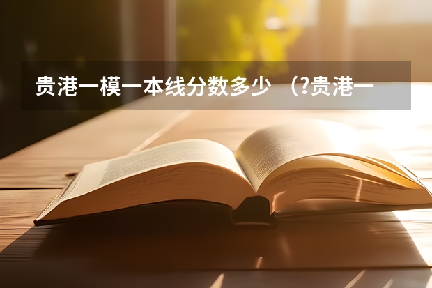 贵港一模一本线分数多少 (?贵港一模)如图,E、F分别是平行四边形ABCD的边AB、CD上的点,AF与DE相交于点P,BF与CE相交于点Q