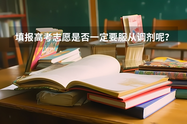填报高考志愿是否一定要服从调剂呢？