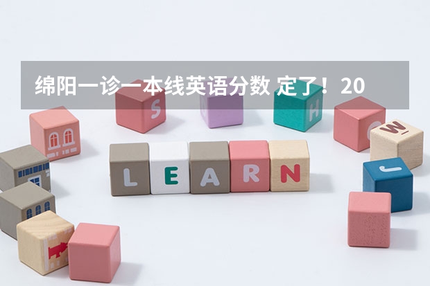 绵阳一诊一本线英语分数 定了！2023绵阳一诊将于11.1开考！往年划线提前参考！