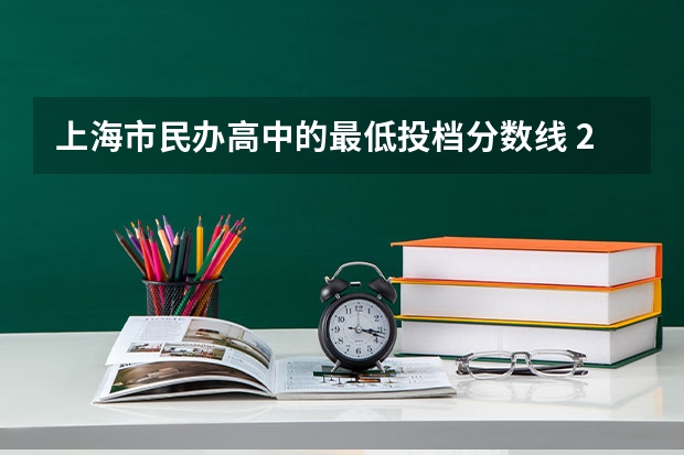 上海市民办高中的最低投档分数线 2023年上海高中分数线