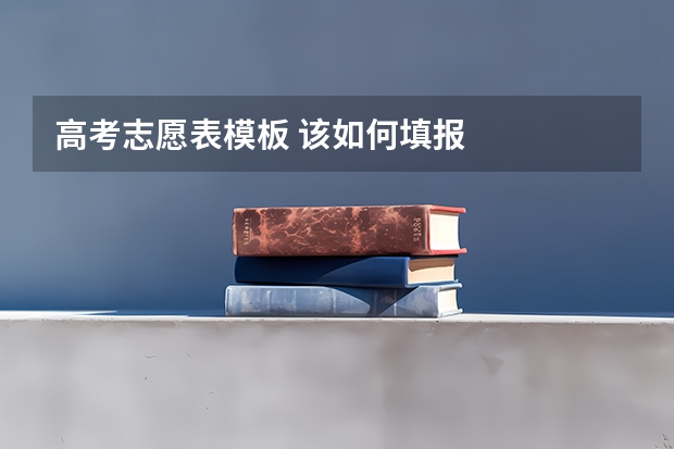 高考志愿表模板 该如何填报