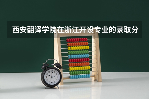 西安翻译学院在浙江开设专业的录取分数线