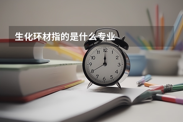 生化环材指的是什么专业