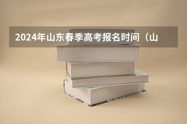 2024年山东春季高考报名时间（山东高考缴费时间）