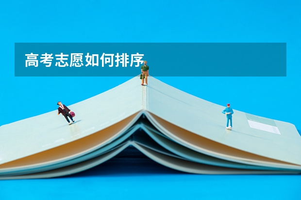 高考志愿如何排序