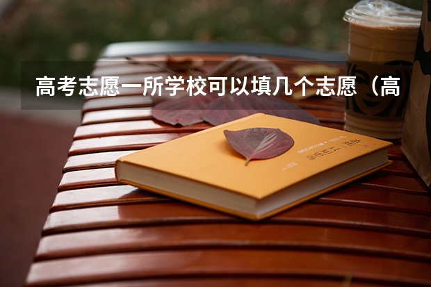 高考志愿一所学校可以填几个志愿（高考志愿最多可以填几个？）