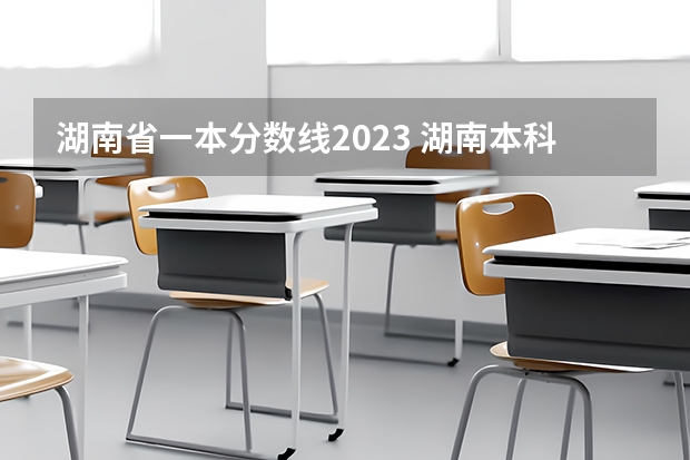 湖南省一本分数线2023 湖南本科批第一次投档分数线发布