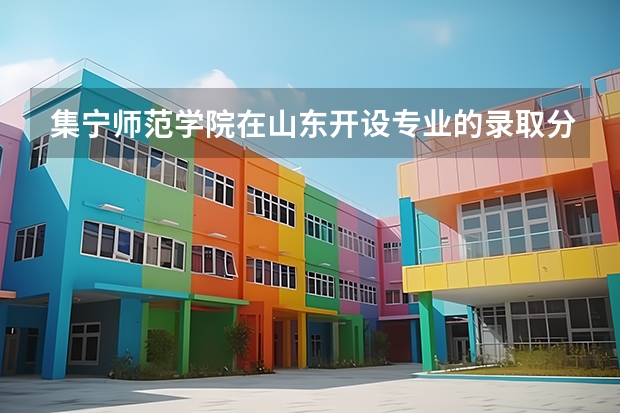 集宁师范学院在山东开设专业的录取分数线